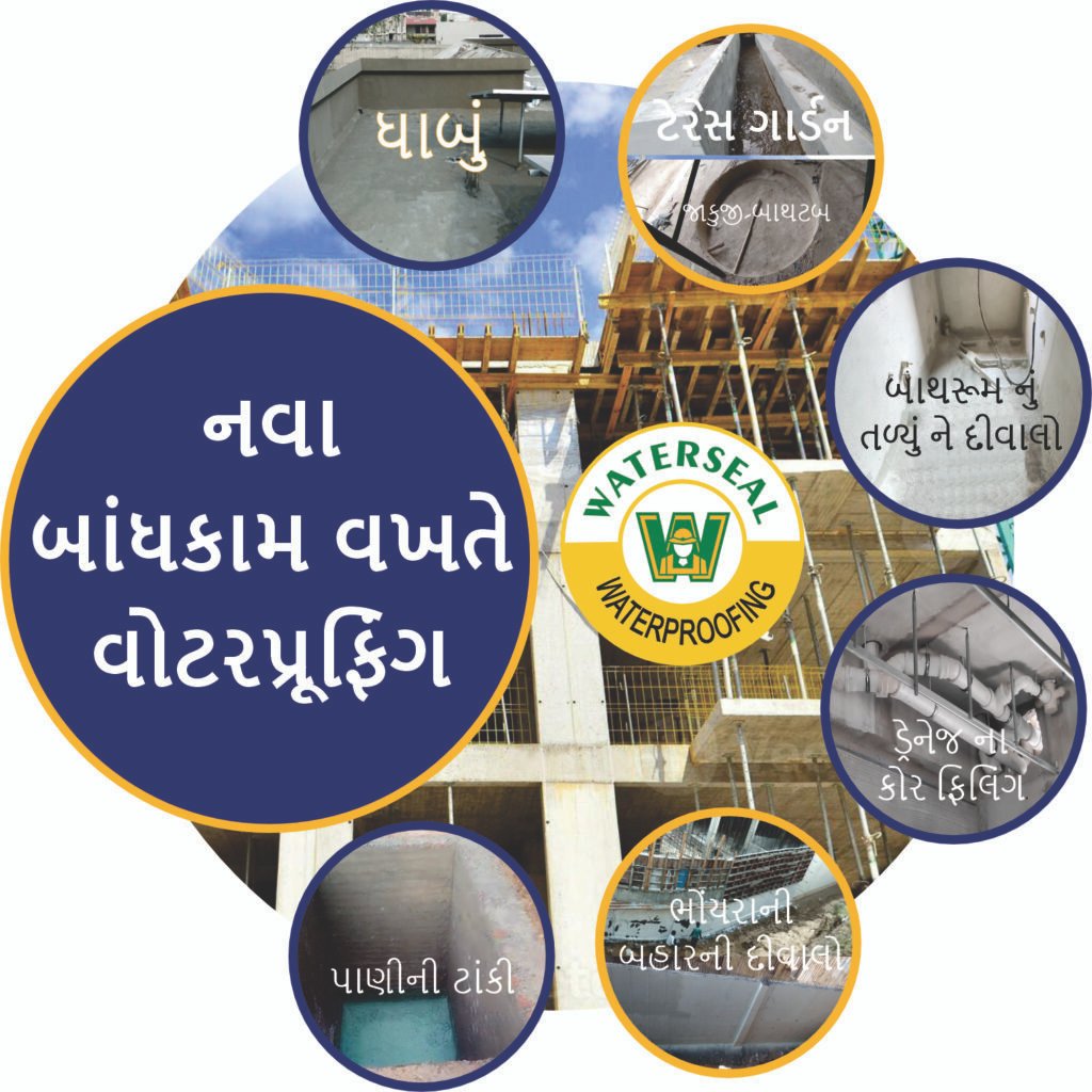 નવા બાંધકામ વખતે વોટરપ્રૂફિંગનું મહત્વ