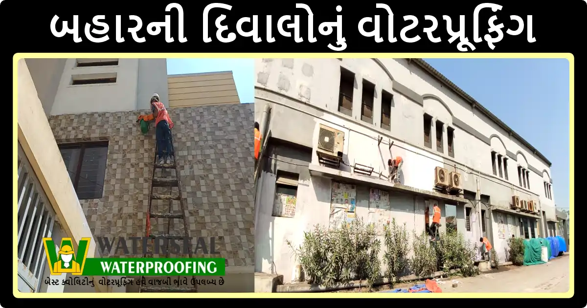 દિવાલનું વોટરપ્રૂફિંગ