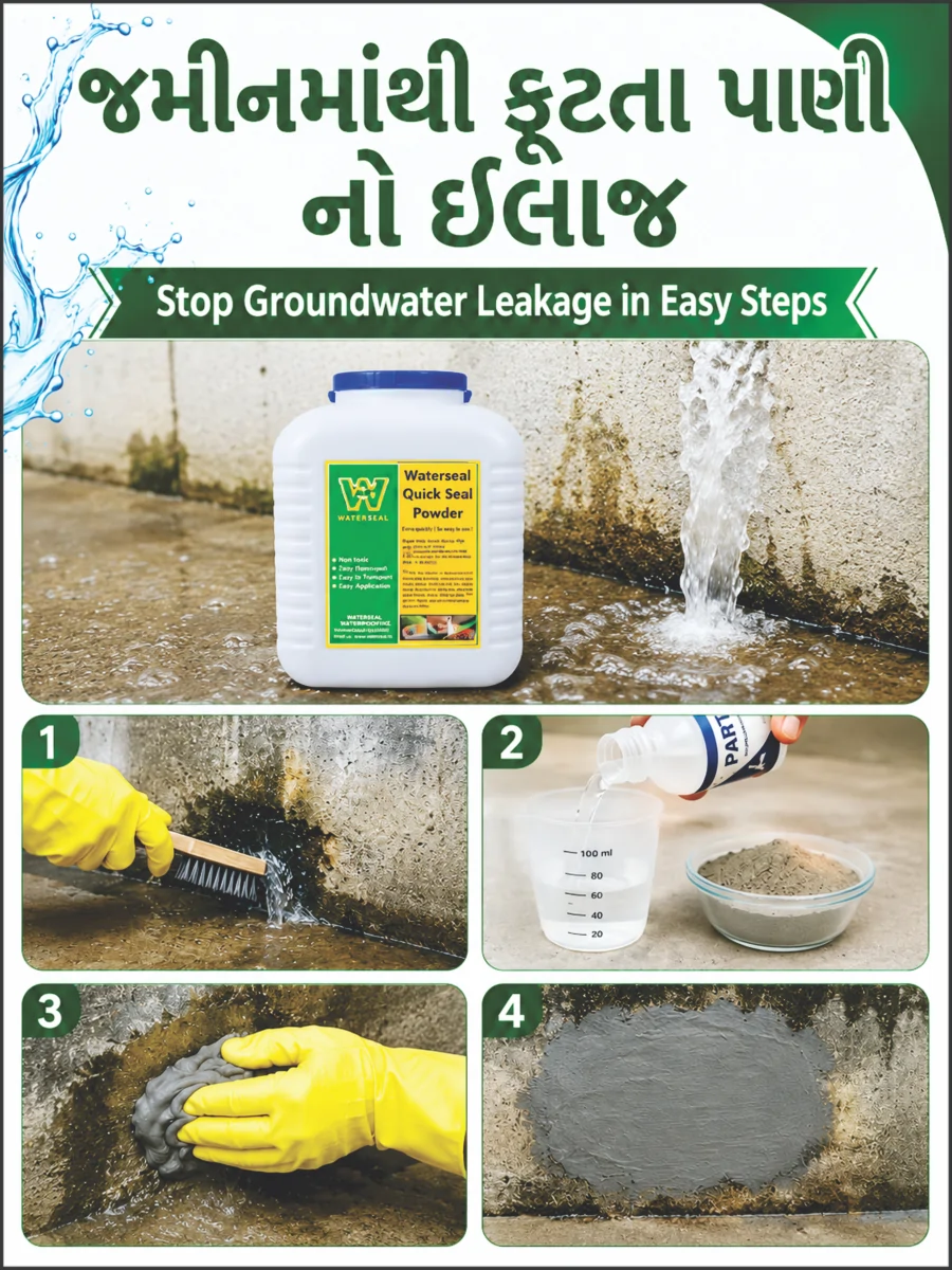 જમીનમાંથી ફૂટતા પાણી નો ઈલાજ - Quick Seal Powder