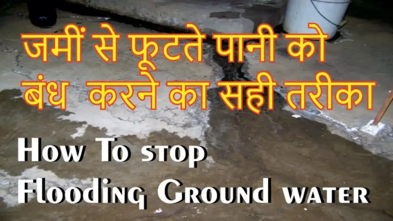જમીનમાંથી ફૂટતા પાણીને રોકો