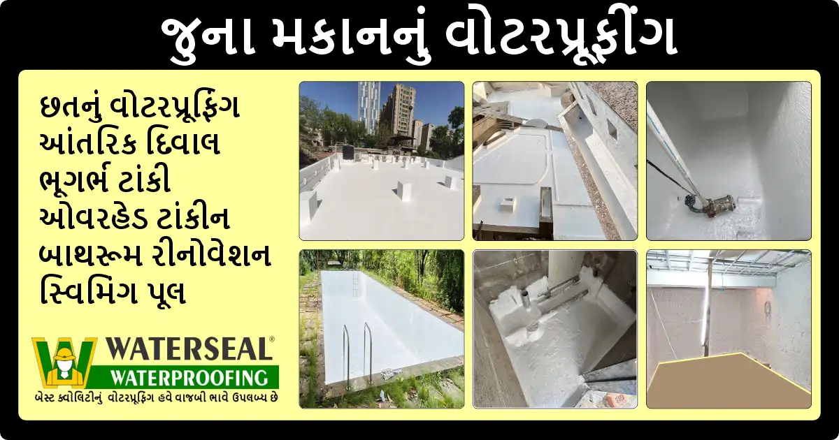 જુના મકાનનું વોટરપ્રૂફીંગ – લાંબા ગાળાનું સુરક્ષિત સોલ્યુશન – ક્યાં કરાવવું જરૂરી