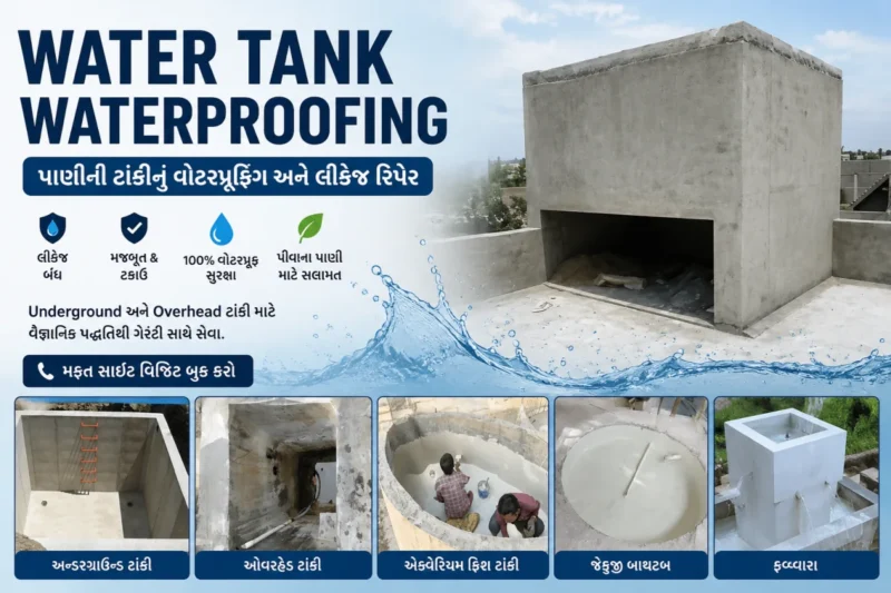 અમદાવાદ માં પાણીની ટાંકીનું વોટરપ્રૂફિંગ