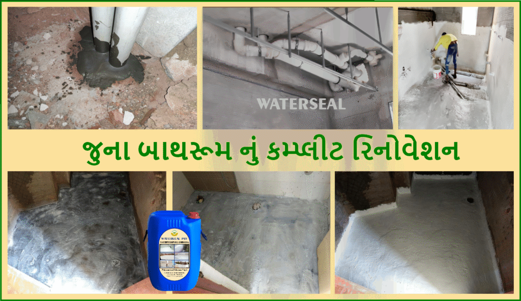 જુના બાથરૂમ નું કમ્પ્લીટ રિનોવેશન