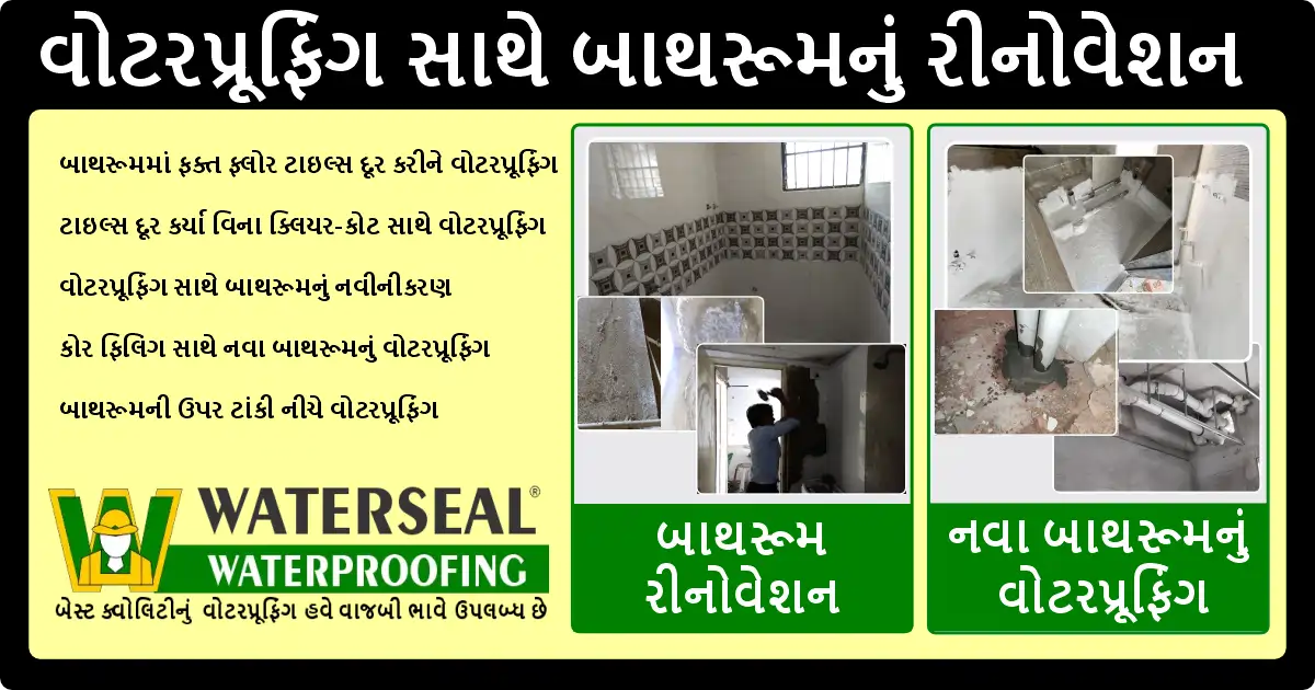 વોટરપ્રૂફિંગ સાથે બાથરૂમનું નવીનીકરણ