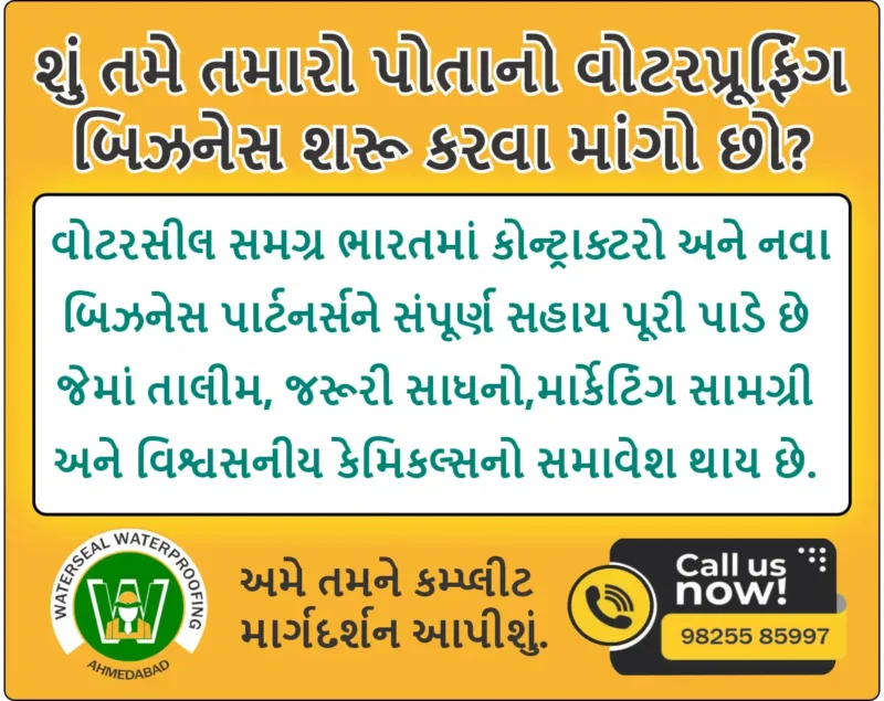તમારું પોતાનું વોટરપ્રૂફિંગ વ્યવસાય શરૂ કરો