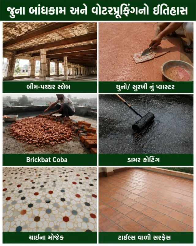 જૂના બાંધકામ અને વોટરપ્રૂફિંગનો ઈતિહાસ