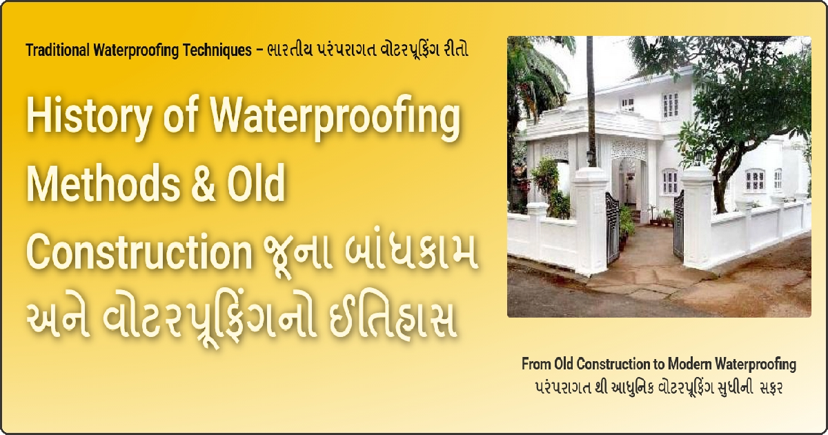 History of Waterproofing Methods - વોટરપ્રૂફિંગનો ઈતિહાસ