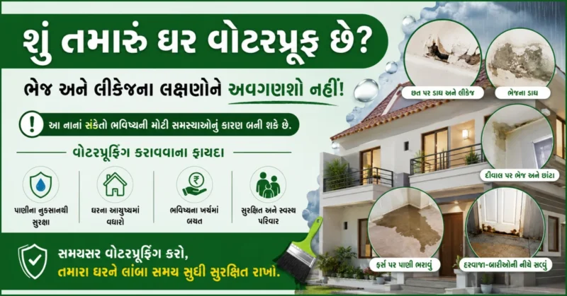 શું તમારું ઘર વોટરપ્રૂફ છે?