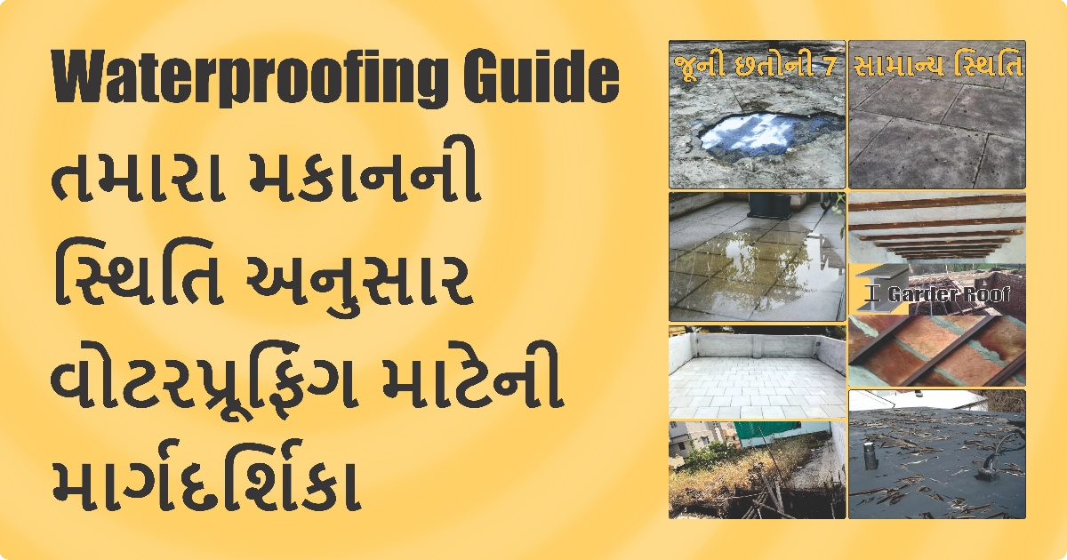 તમારા મકાનની સ્થિતિ અનુસાર છત વોટરપ્રૂફિંગ માટેની માર્ગદર્શિકા