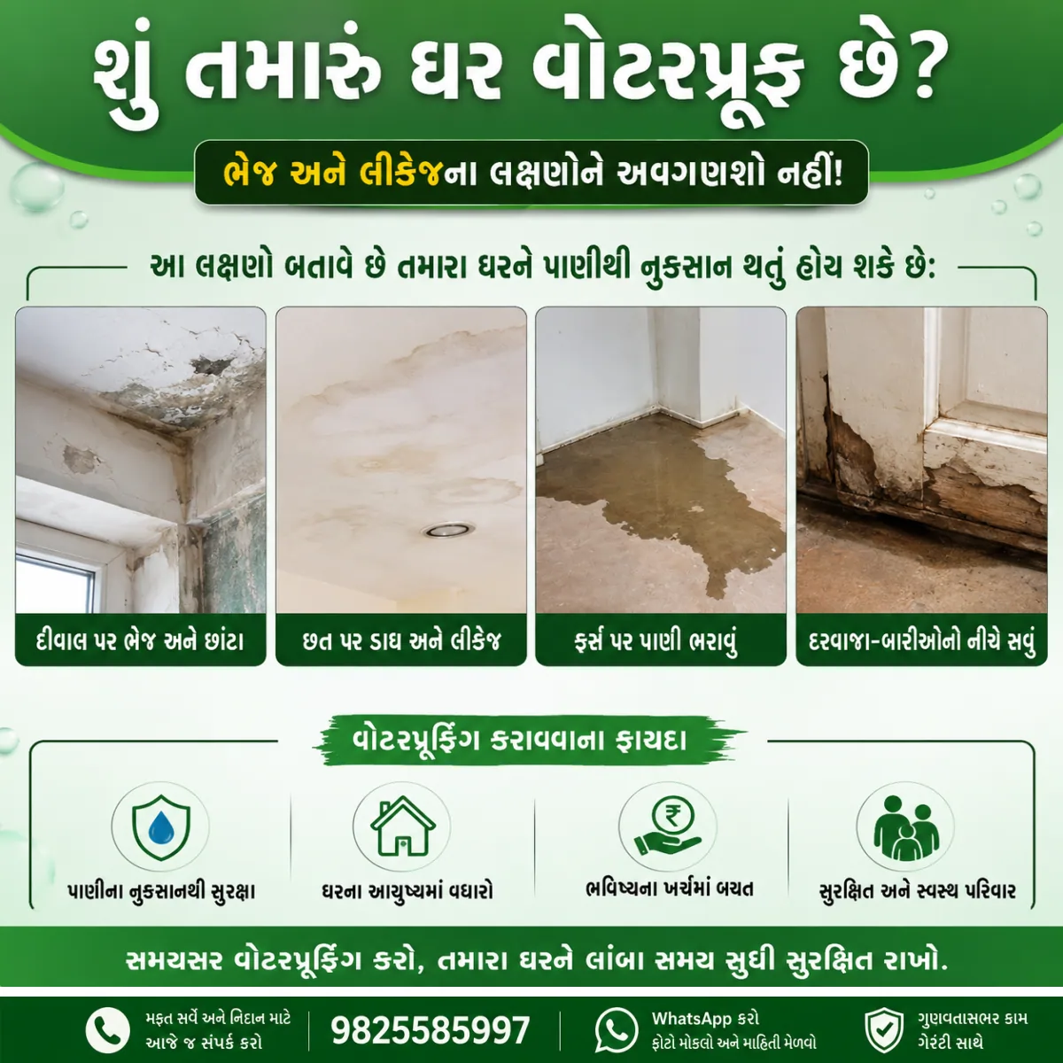 શું તમારું ઘર વોટરપ્રૂફ છે?