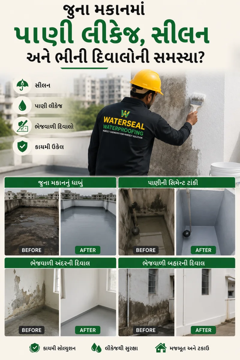 જુના મકાનમાં લીકેજ -વોટર પ્રૂફિંગ ની જરૂરિયાત