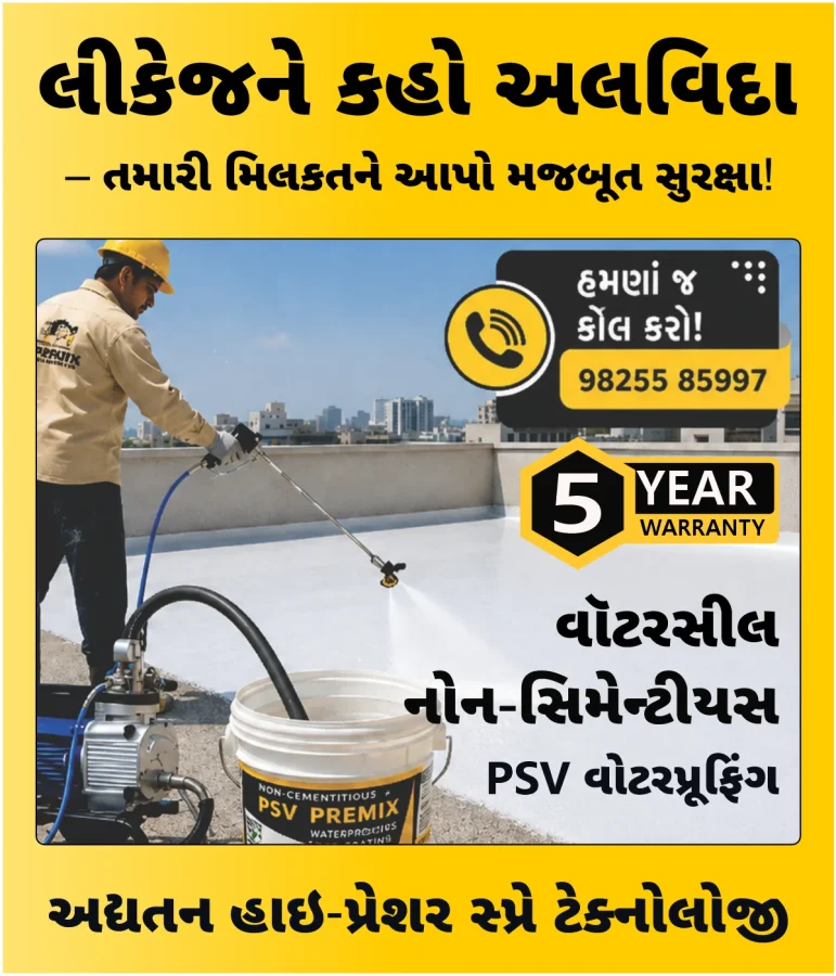 અમદાવાદમાં વોટરપ્રૂફિંગ સર્વિસિસ